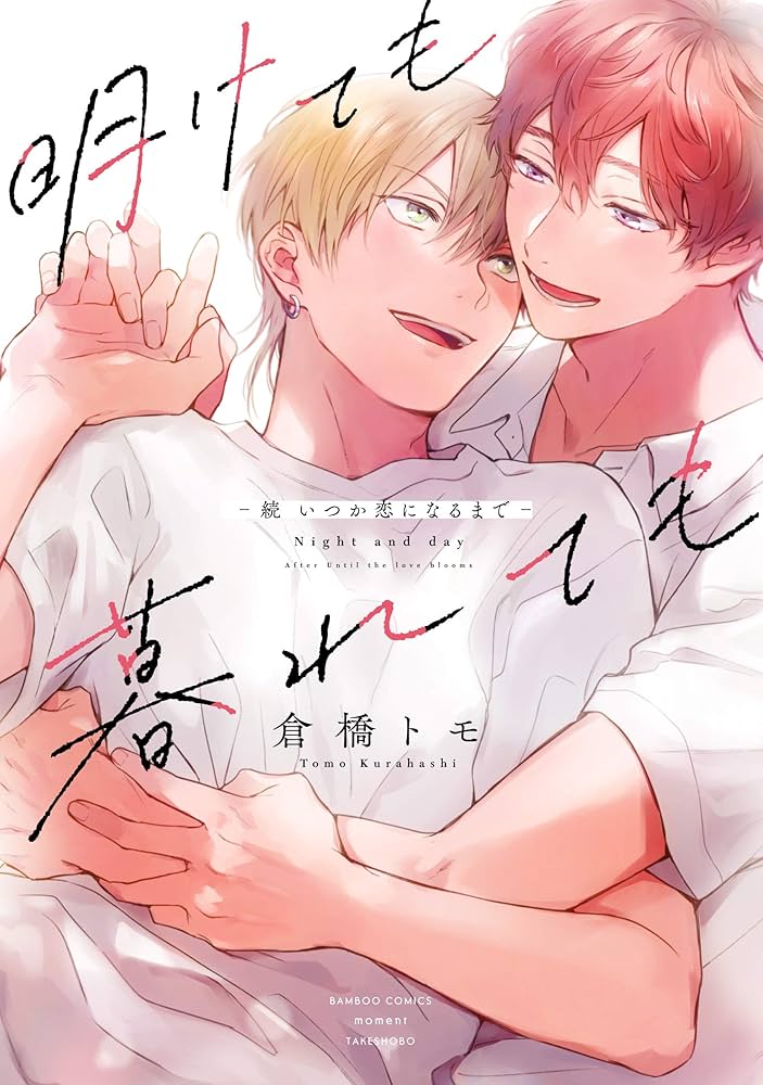 倉橋トモ 明けても暮れても いつか恋になるまで 明けても暮れても -続 いつか恋になるまで- (バンブーコミックス